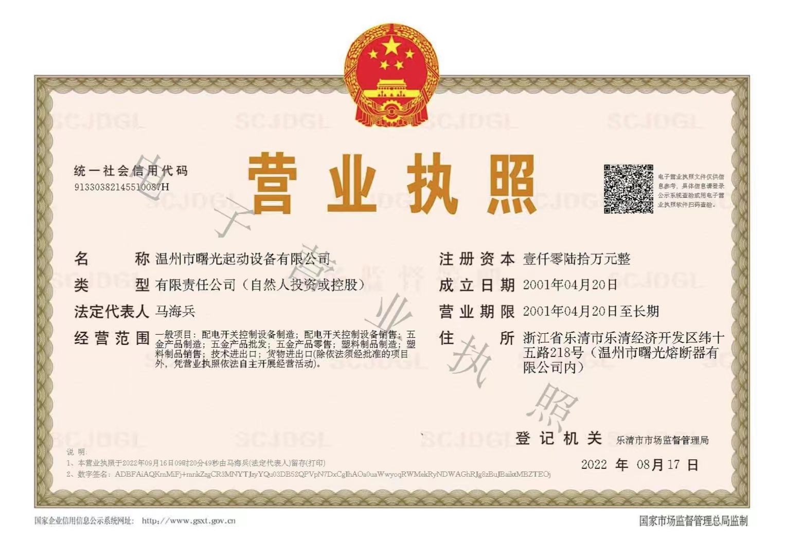 營業(yè)執(zhí)照-溫州市曙光起動設備